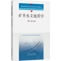 [M]矿井水文地质学-9787564652692