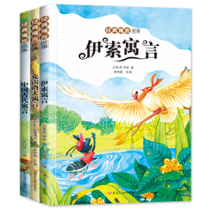 正版新书]经典寓言故事三年级下共3本.中国古代寓言.伊索寓言.克