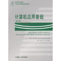 正版新书]计算机应用基础(第三版)(含盘)乔国荣978756111065