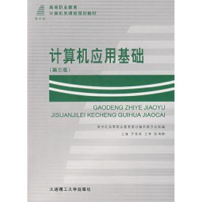 正版新书]计算机应用基础(第三版)(含盘)乔国荣978756111065