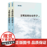 [国图书店]全新正版文明论的历史哲学陈赟著9787208194779上海人民出版社
