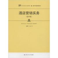正版新书]酒店营销实务(第4版)宿荣江9787300279855