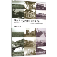 [M]苏南乡村空间集约化政策分析-9787564154769
