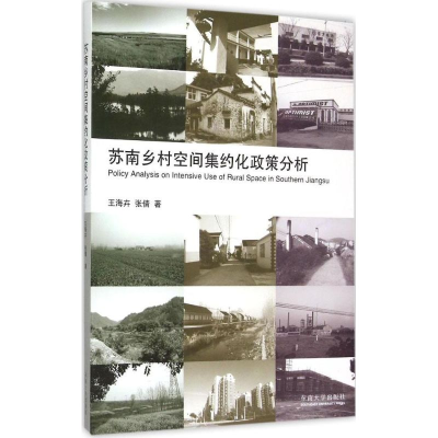 [M]苏南乡村空间集约化政策分析-9787564154769