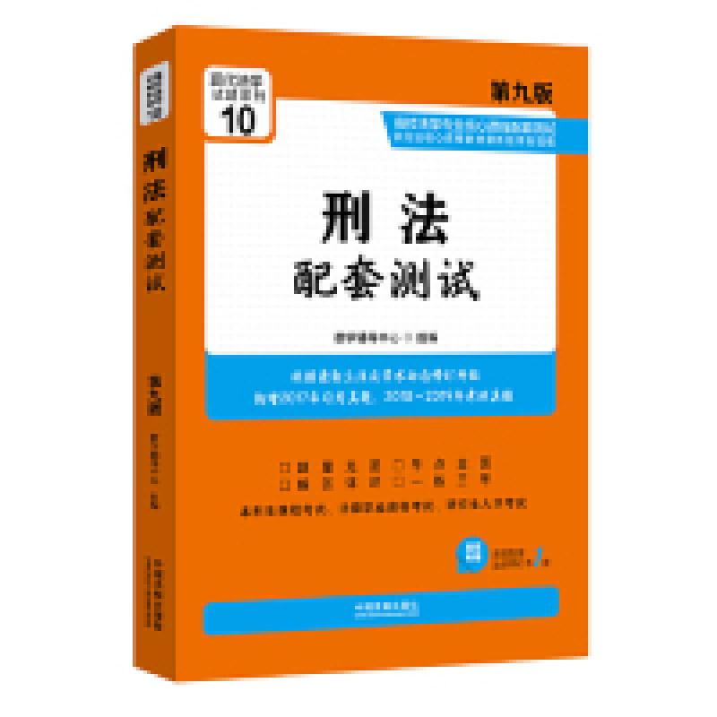 正版新书]刑法配套测试:高校法学专业核心课程配套测试(第九版