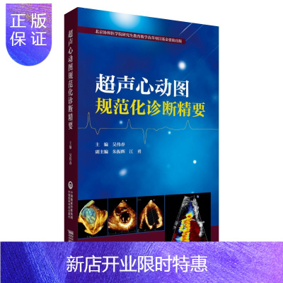 惠典正版超声心动图规范化诊断精要吴伟春主编影像学医学解剖断层图谱彩超心脏b超入门掌中宝血管技术书系中国医药科