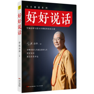 正版 好好说话/人生精进系列 学诚法师 著 成功 成功学经管、励志学 中国哲学社科 好好说话+好好