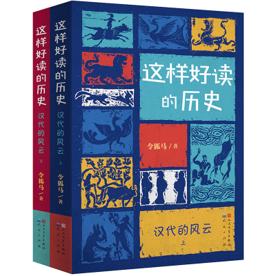 醉染图书汉代的风云(全2册)9787501616633