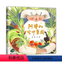 阿婆的空中菜园 [正版]阿婆的空中菜园精装3-4-6岁亲近自然 热爱生活 快乐幸福 歌谣 培养兴趣 幼儿园读物 启蒙认知