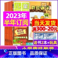 G[半年订阅送2本+玩具]2023年7-12月 [正版]疯狂数学杂志2023年1-11/12月/2024年送5本全年/半