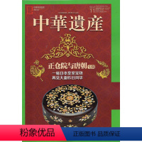 [正版]正仓院与唐朝闪电.中华遗产杂志(2019年11月)正仓院与唐朝专辑