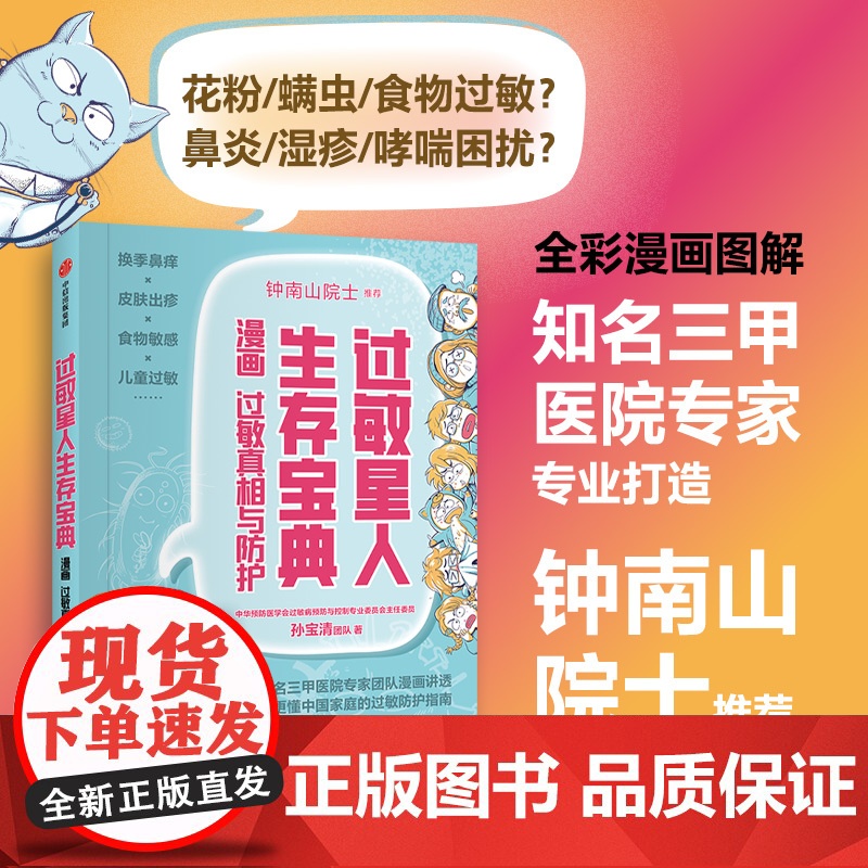 []过敏星人生存宝典 漫画过敏真相与防护 三甲医院专家孙宝清团队著鼻炎哮喘皮肤过敏自救手册医学科普中信出版社正版书籍