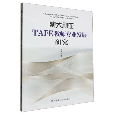 [N]澳大利亚TAFE教师专业发展研究-9787568543927