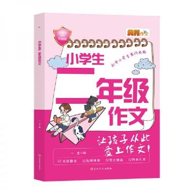 正版新书]黄冈作文:小学生二年级作文一龙 著9787547271285