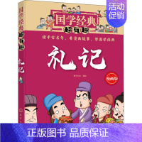 [正版]礼记/国学经典超有趣 稚子文化 编绘 绘画/漫画/连环画/卡通故事少儿 化学工业出版社 图书国学经典超有趣--