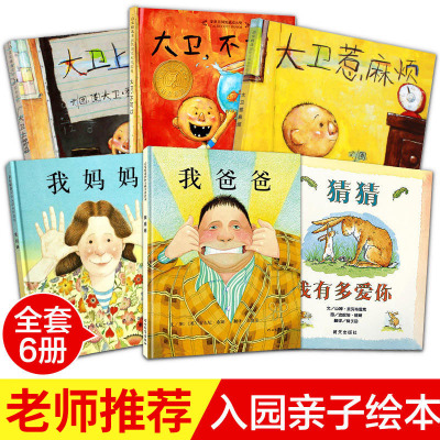 正版-猜猜我有多爱你儿童精装硬壳绘本全6册我爸爸我妈妈大卫不可以上学去幼儿园宝宝国外获奖经典故事书0-2-3-6岁硬面