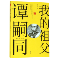 音像我的祖父谭嗣同/回望丛书谭训聪