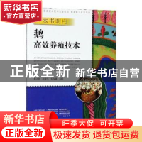 正版 一本书明白鹅高效养殖技术 韩占兵,赵金艳,倪俊娟主编 中