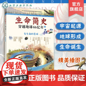 生命简史 穿越地球46亿年 有生命的星球 6-12-15岁儿童中小学生青少年科普读物 宇宙起源地球形成生命诞生史前世界探