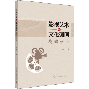 [M]影视艺术与文化强国战略研究-9787565728532