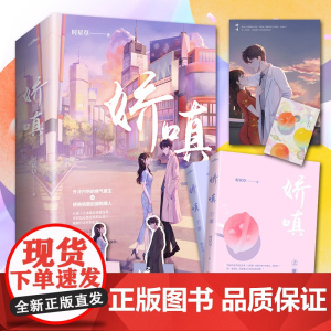 [赠海报+书签+明信片]娇嗔 时星草 著 中国青春文学小说 现代甜宠 互撩互宠的甜蜜爱情