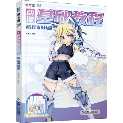 正版新书]动漫基础教程 酷炫机甲篇美术宝9787111703921