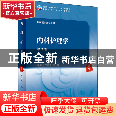 正版 内科护理学 沈翠珍,高静 人民卫生出版社 9787117316101 书