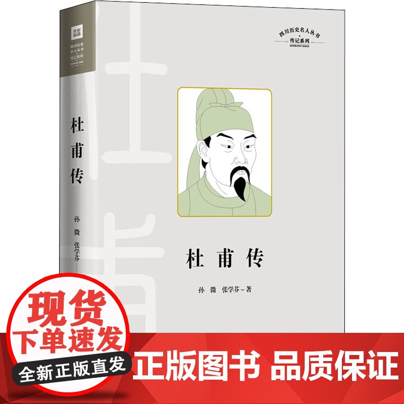 正版 杜甫传 四川历史名人丛书传记系列 杜甫传作者都用四言韵语的赞体对杜甫的生平事迹加以深情咏叹 天地出版社