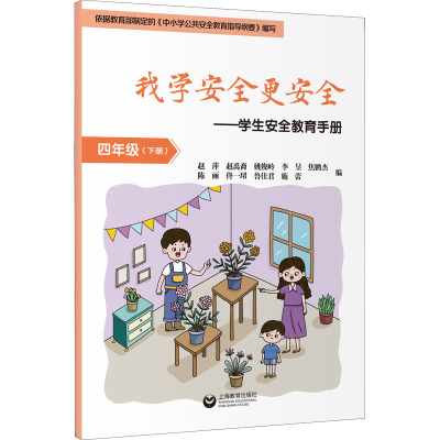 我学安全更安全——学生安全教育手册 4年级(下册)