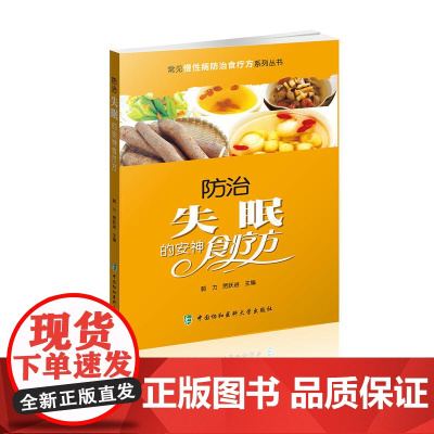 常见慢性病防治食疗方系列丛书-防治失眠的安神食疗方 0 中国协和医科大学出版社 正版书籍