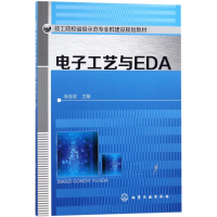 [M]电子工艺与EDA徐连成/徐连成-9787122315618