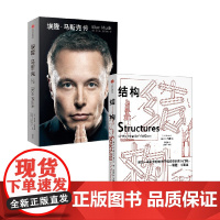 结构+埃隆·马斯克传 套装2册 沃尔特·艾萨克森 著 传记