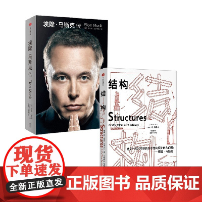 结构+埃隆·马斯克传 套装2册 沃尔特·艾萨克森 著 传记