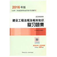 正版新书]建设工程法规及相关知识复习题集(2016年版2Z200000全