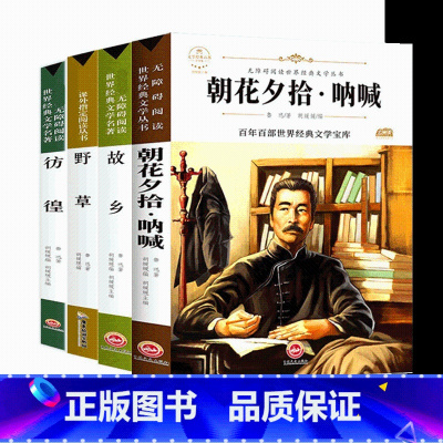 [全4册]鲁迅经典作品集 [正版]故乡 鲁迅原著 六年级课外阅读书籍老师 小学生3-4-6年级 鲁迅的故乡散文作品集书籍