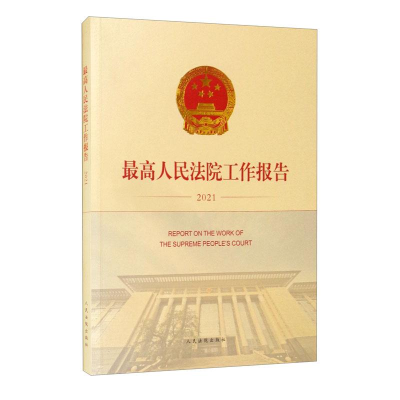 正版新书]最高人民法院工作报告2021责编:陈晓璇9787510931864