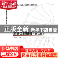 正版 机械工程基础 闵小琪主编 科学出版社 9787030470713 书籍