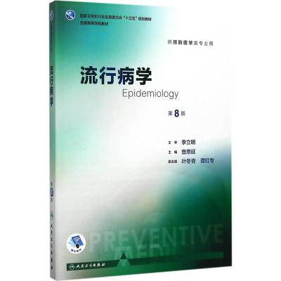 营养与食品卫生学(第8版) [粉象优品]流行病学第八版詹思延第8版人卫八轮本科预防医学教材食品营养与卫生环境卫生人民卫生
