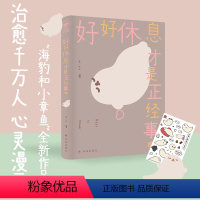“海豹和小章鱼”系列漫画套装(签名版2本) [正版]喜欢我也没关系好好休息才是正经事啊海豹和小章鱼治愈漫画人气漫画家海豹