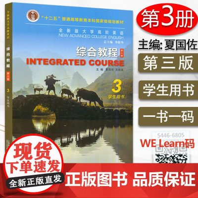 2021全新版大学高阶英语综合教程3三学生用书 第三版 夏国佐 吴晓真编大学英语教材大学英语高阶3上海外语教育出版社97
