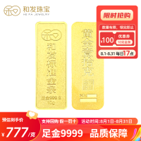 和发珠宝 足金9999投资金条10g 和发黄金工艺金条 支持回购 投资珍藏送礼佳品 支持回购