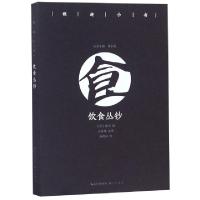 正版新书]饮食丛钞/雅趣小书(清)徐珂|总主编:鲁小俊|校注:江俊