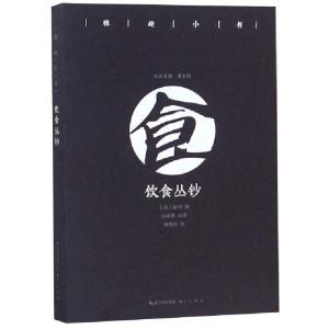 正版新书]饮食丛钞/雅趣小书(清)徐珂|总主编:鲁小俊|校注:江俊