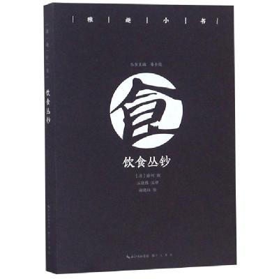 正版新书]饮食丛钞/雅趣小书(清)徐珂|总主编:鲁小俊|校注:江俊