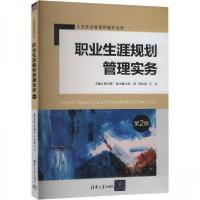 正版新书]职业生涯规划管理实务 第2版葛玉辉 编9787302664697