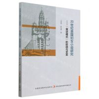 [N]20世纪英国妇女小说研究--童话模式的延续与变革-9787573132154