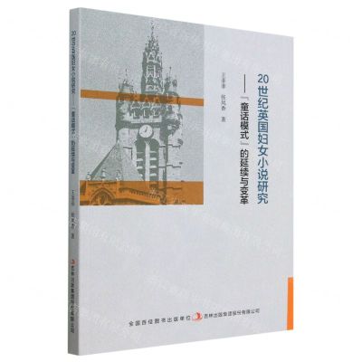 [N]20世纪英国妇女小说研究--童话模式的延续与变革-9787573132154