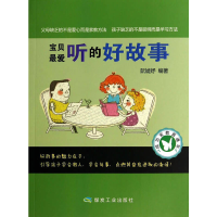 正版新书]宝贝最爱听的好故事阮媫妤9787502044763