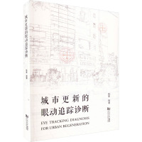 城市更新的眼动追踪诊断