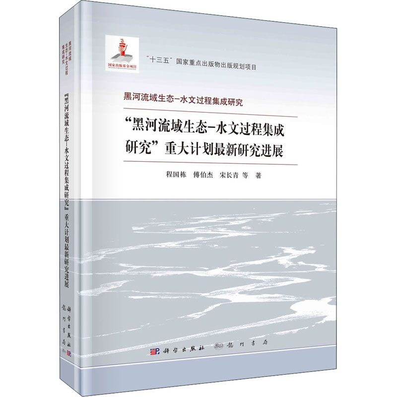 音像"黑河流域生态-水文过程集成研究"重大计划研究进展程国栋 等